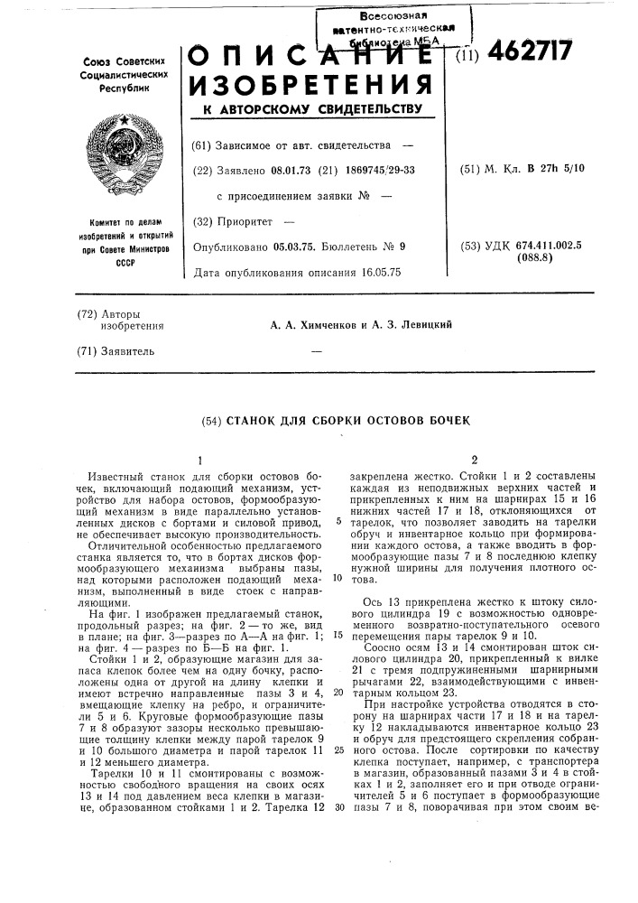 Станок для сборки остовов бочек (патент 462717)