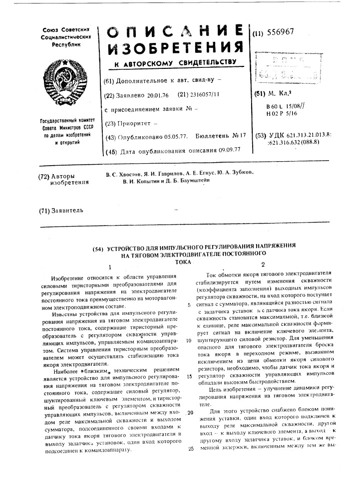 Устройство для импульсного регулирования напряжения на тяговом электродвигателе постоянного тока (патент 556967)