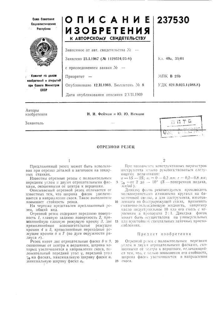 Отрезной резец (патент 237530)