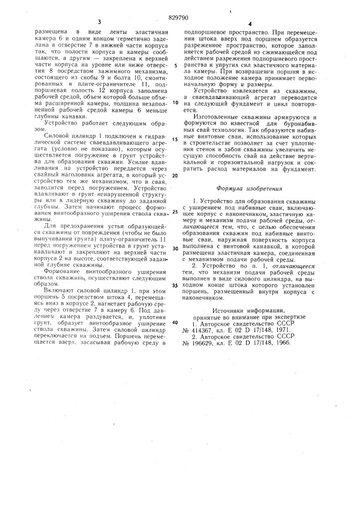 Устройство для образования скважиныс уширением под набивные сваи (патент 829790)