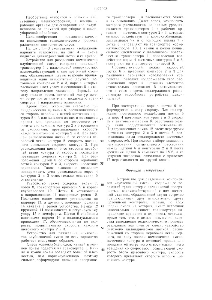 Устройство для разделения компонентов клубненосной смеси (его варианты) (патент 1277923)