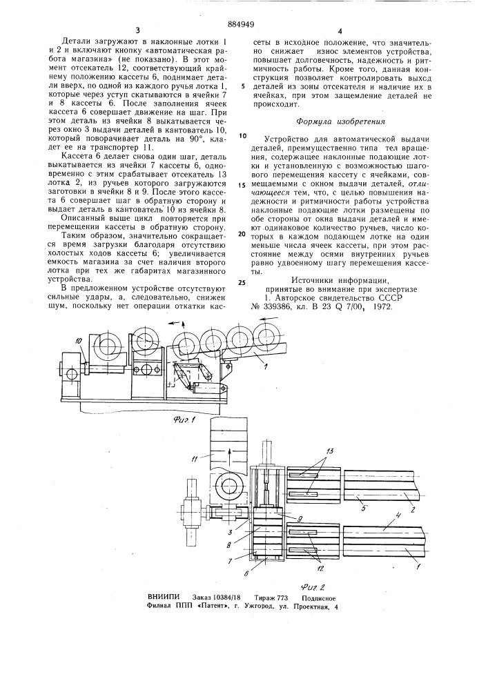 Устройство для автоматической выдачи деталей (патент 884949)