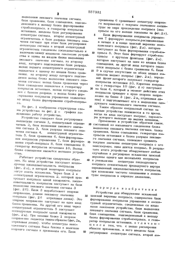 Устройство для обнаружения искажений плоской вершины импульса (патент 557331)