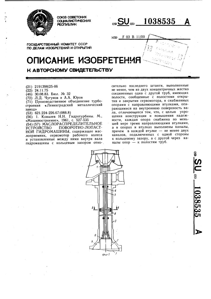 Маслораспределительное устройство поворотно-лопастной гидромашины (патент 1038535)