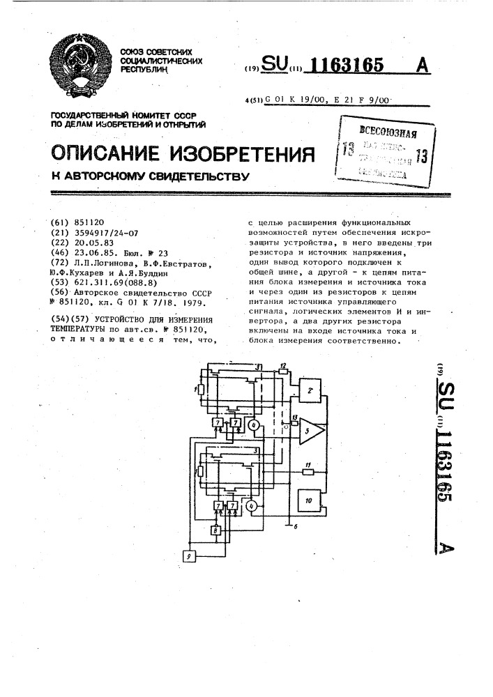 Устройство для измерения температуры (патент 1163165)