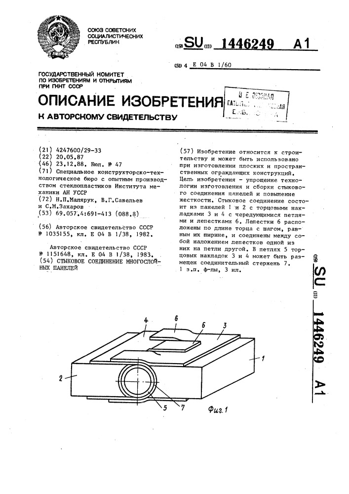 Стыковое соединение многослойных панелей (патент 1446249)