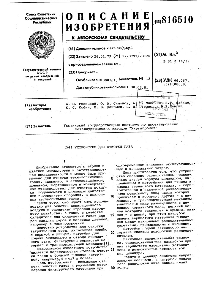 Устройство для очистки газов (патент 816510)