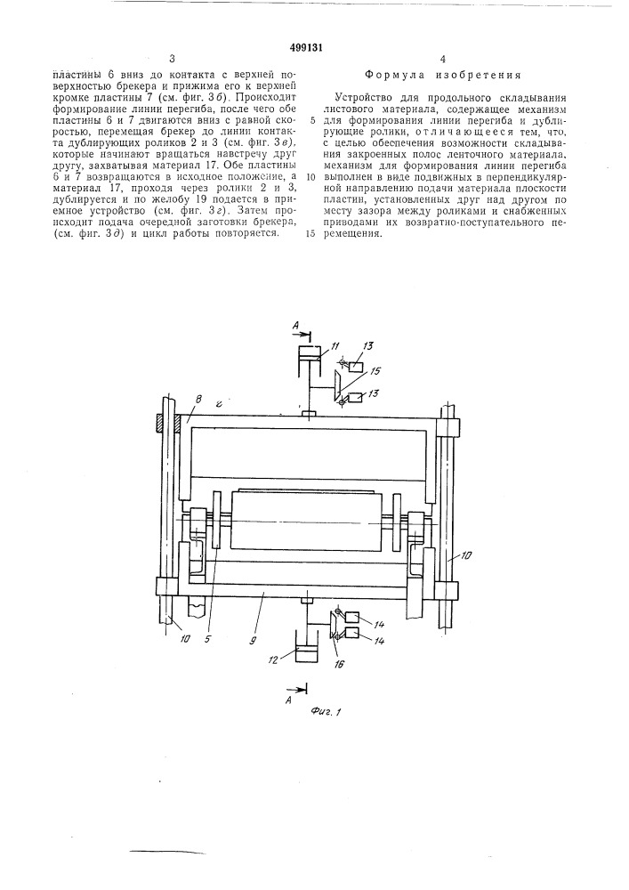 Устройство для продольного складывания листового материала (патент 499131)