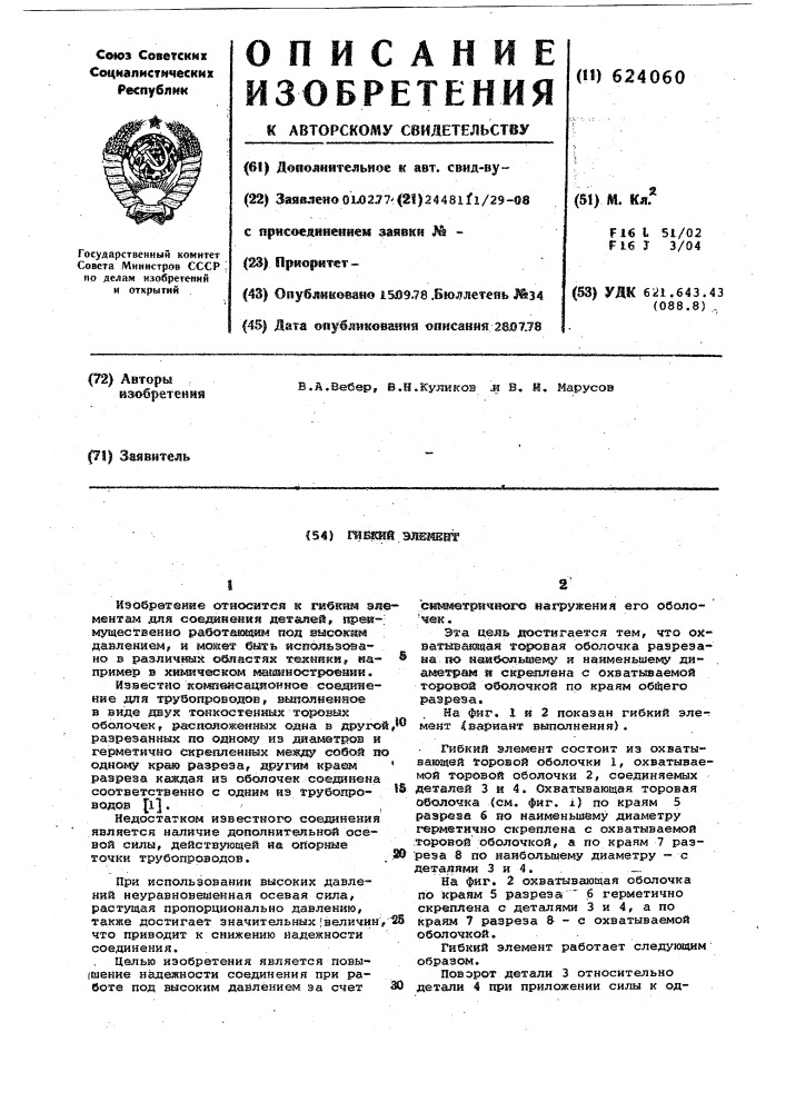 Гибкий элемент (патент 624060)