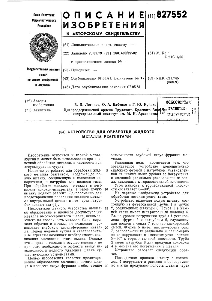 Устройство для обработки жидкого металлареагентами (патент 827552)