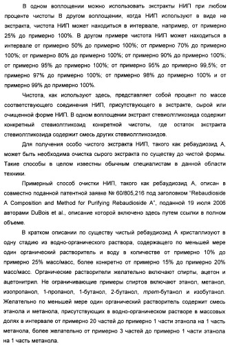 Композиции натурального интенсивного подсластителя с улучшенным временным параметром и(или) корригирующим параметром, способы их приготовления и их применения (патент 2459434)