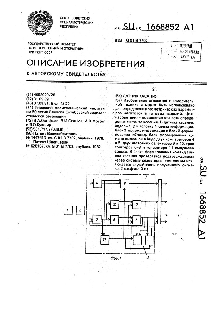 Датчик касания (патент 1668852)