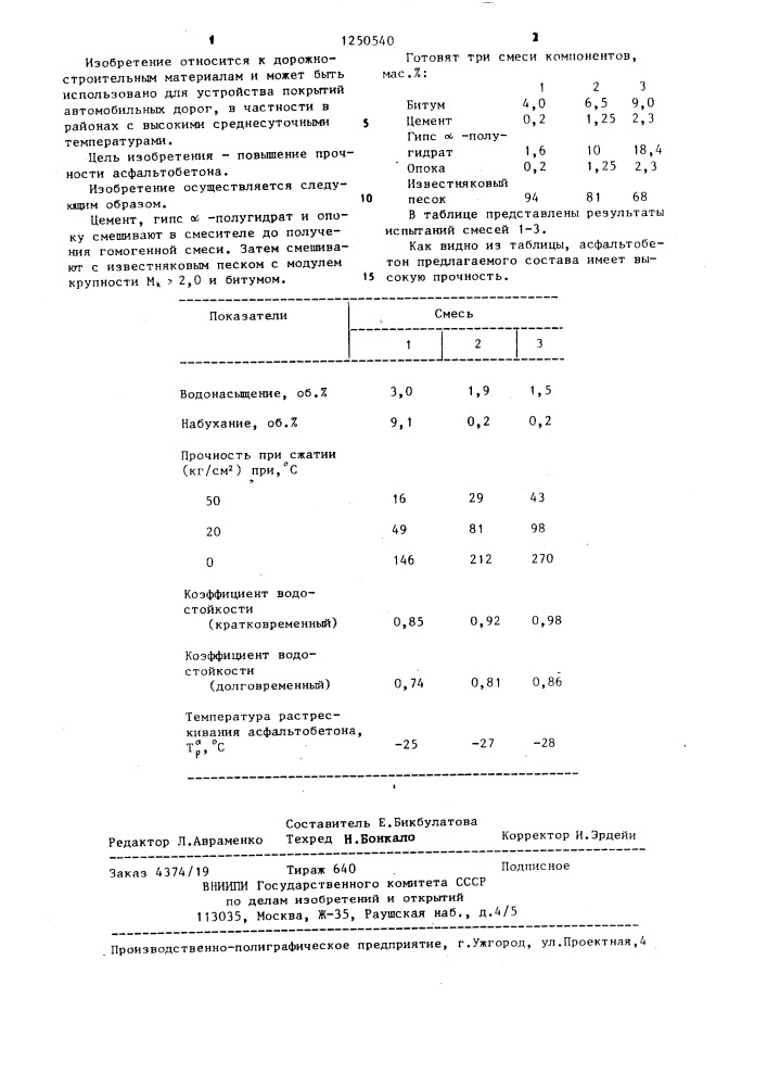 Асфальтобетонная смесь (патент 1250540)