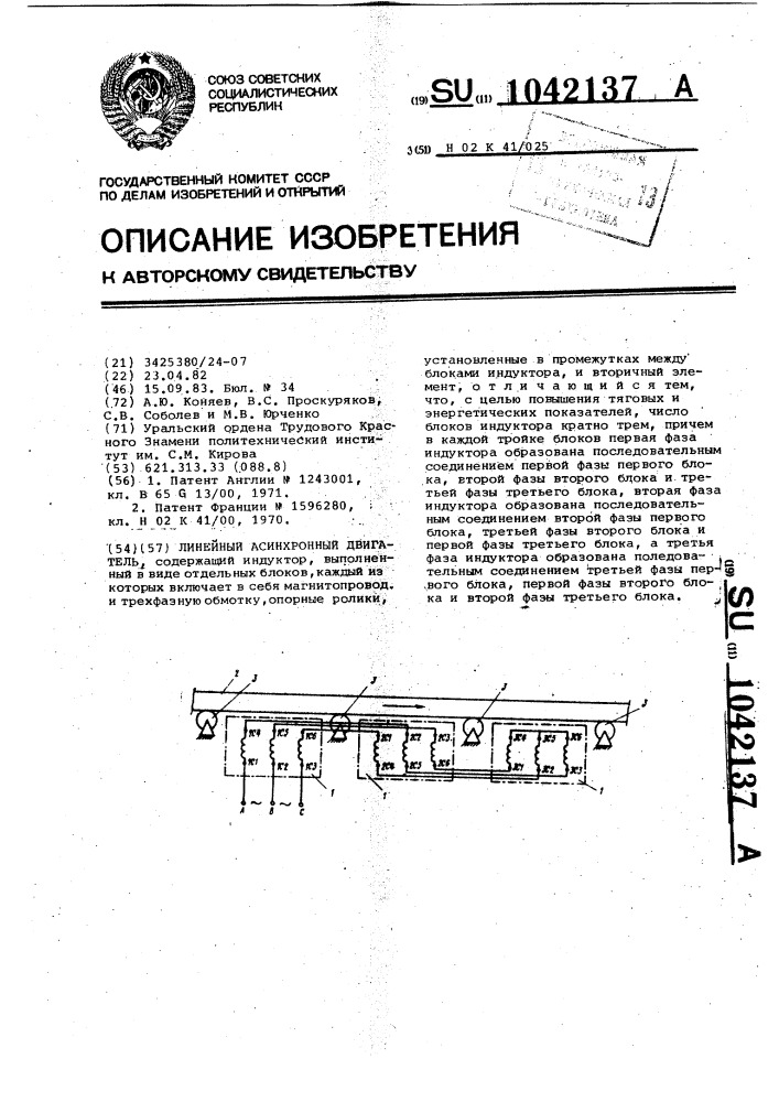 Линейный асинхронный двигатель (патент 1042137)