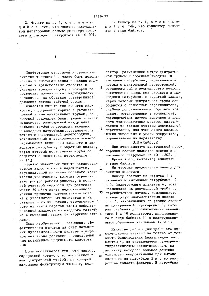 Фильтр для очистки жидкости (патент 1110477)