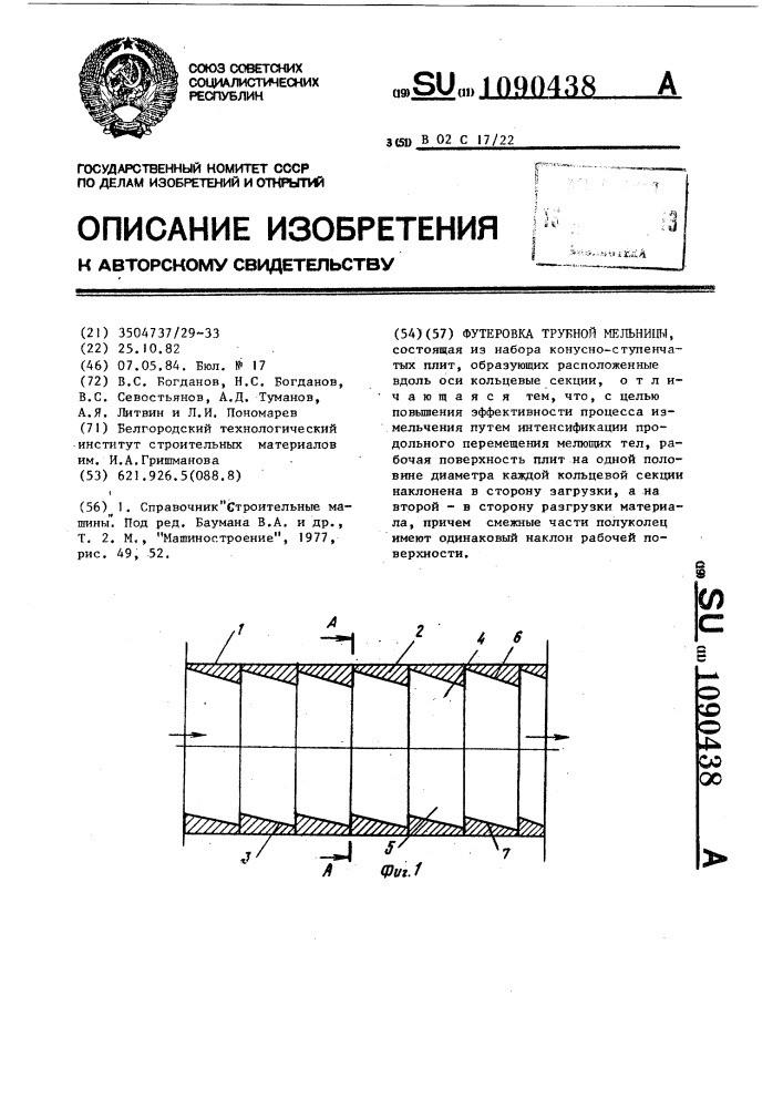 Футеровка трубной мельницы (патент 1090438)