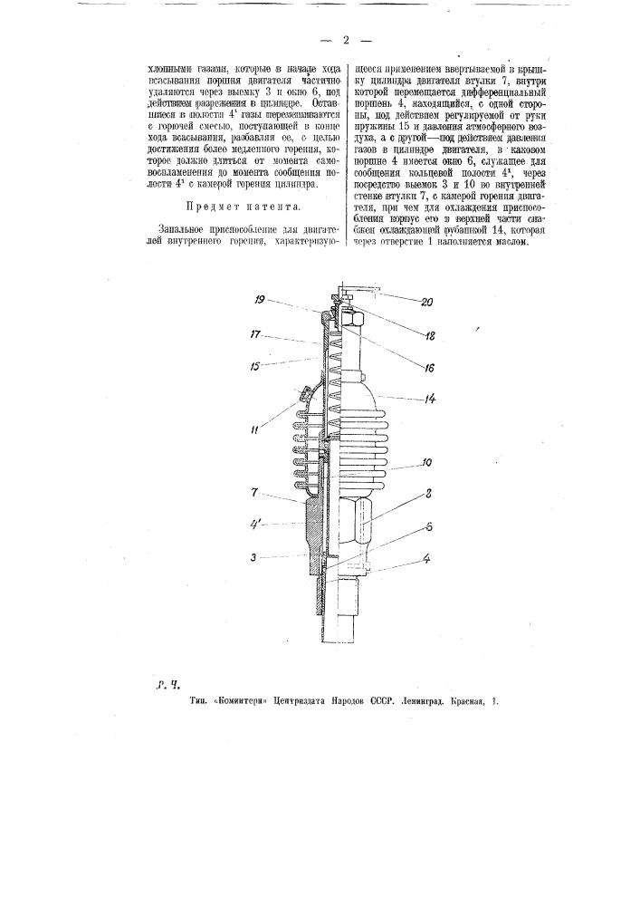 Запальное приспособление для двигателей внутреннего горения (патент 9778)