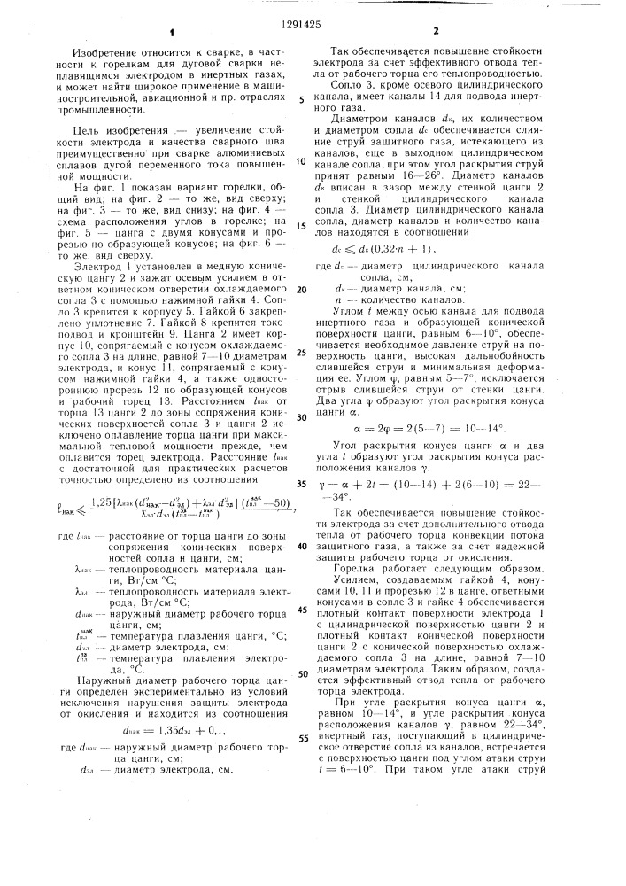 Горелка для дуговой сварки (патент 1291425)
