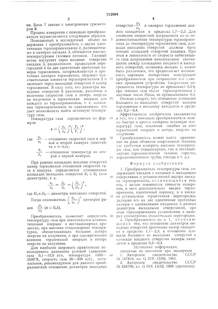Преобразователь температуры газа (патент 712694)