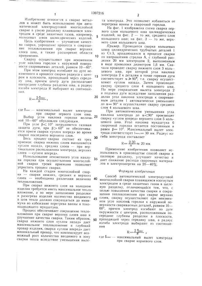 Способ автоматической электродуговой многослойной сварки (патент 1397216)