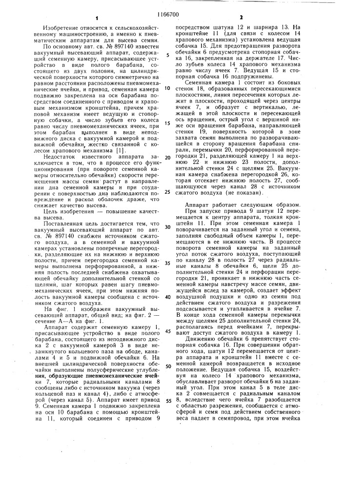 Вакуумный высевающий аппарат (патент 1166700)
