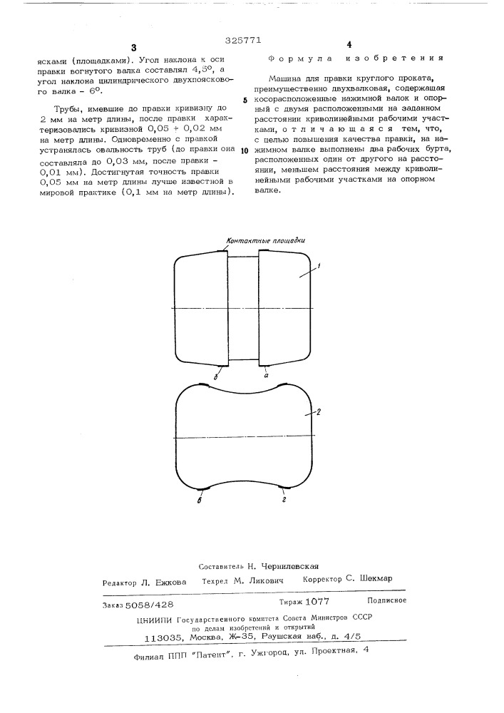 Машина для правки круглого проката (патент 325771)