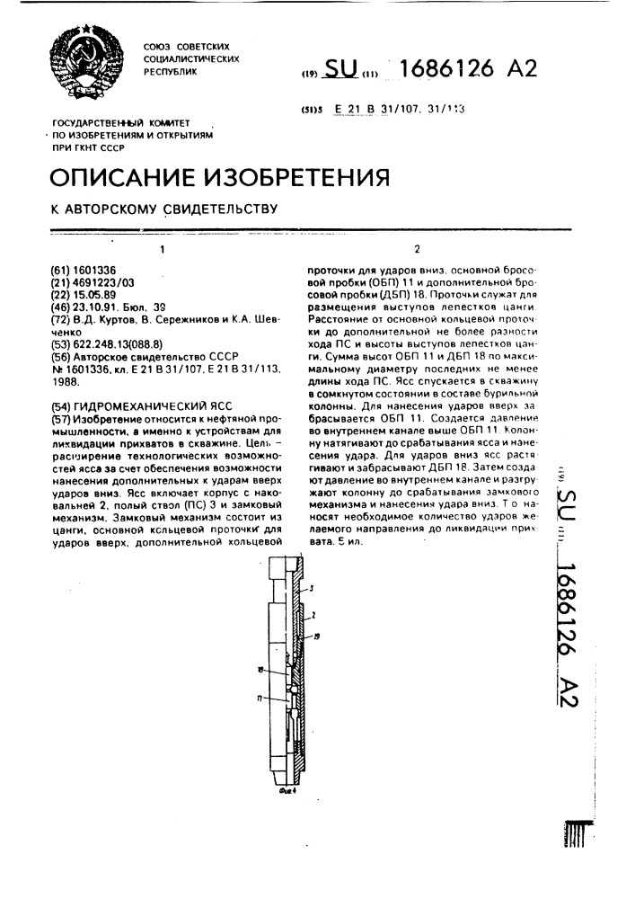 Гидромеханический ясс (патент 1686126)