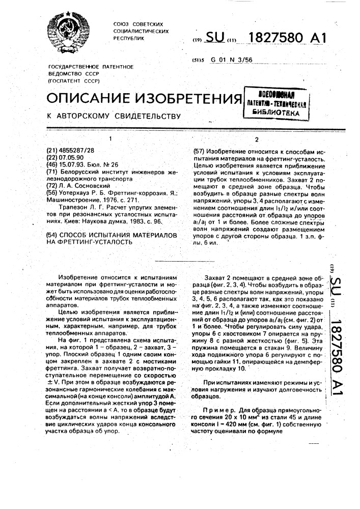 Способ испытания материалов на фреттинг-усталость (патент 1827580)