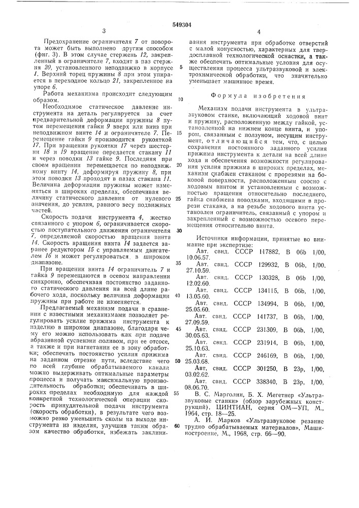 Механизм подачи инструмента в ультразвуковом станке (патент 549304)