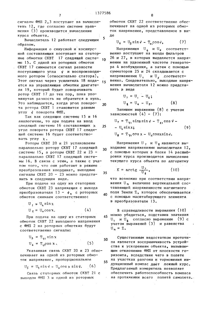 Устройство для определения азимута (патент 1377586)