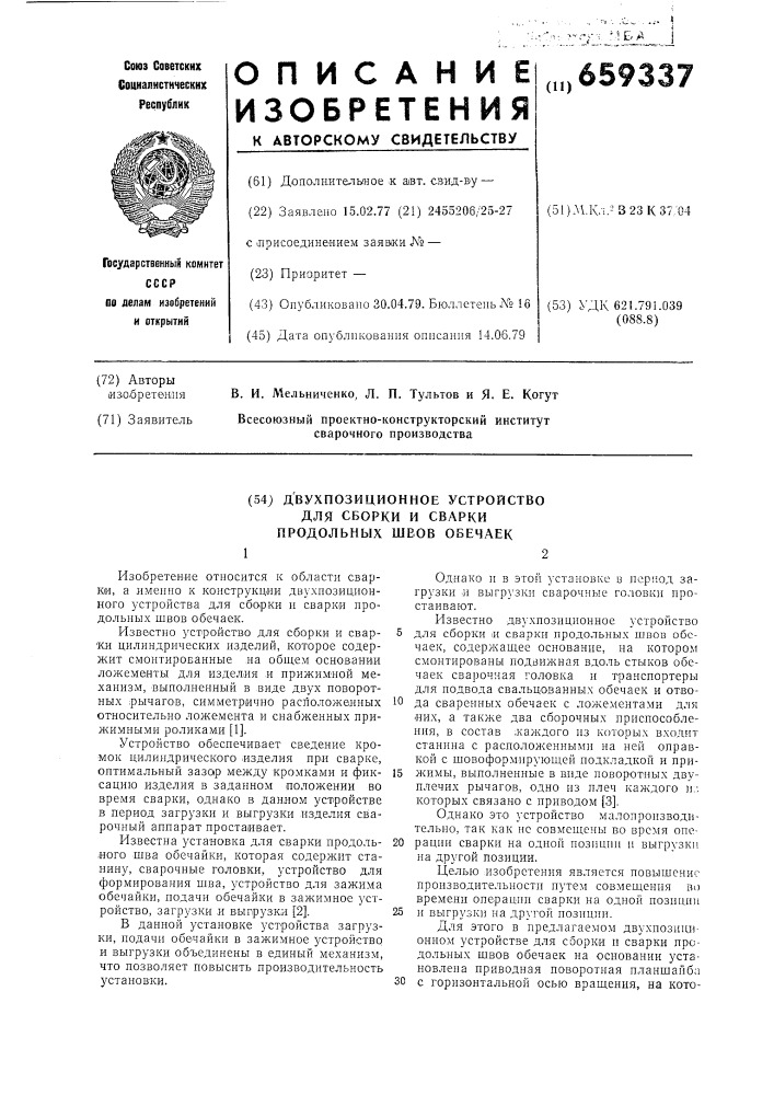 Двухпозиционное устройство для сборки и сварки продольных швов обечаек (патент 659337)