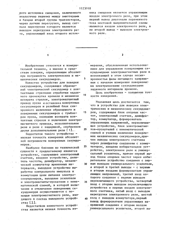 Устройство для поверки электрических и механических секундомеров (патент 1123018)