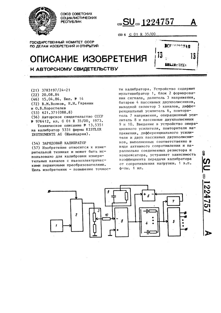 Зарядовый калибратор (патент 1224757)