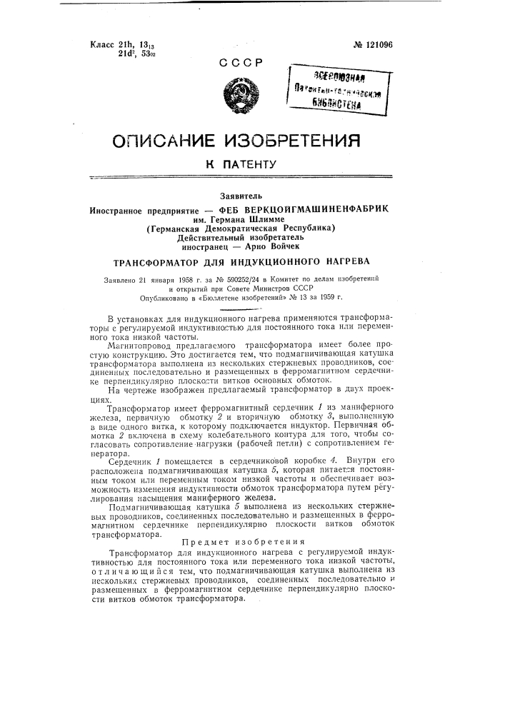 Трансформатор для индукционного нагрева (патент 121096)