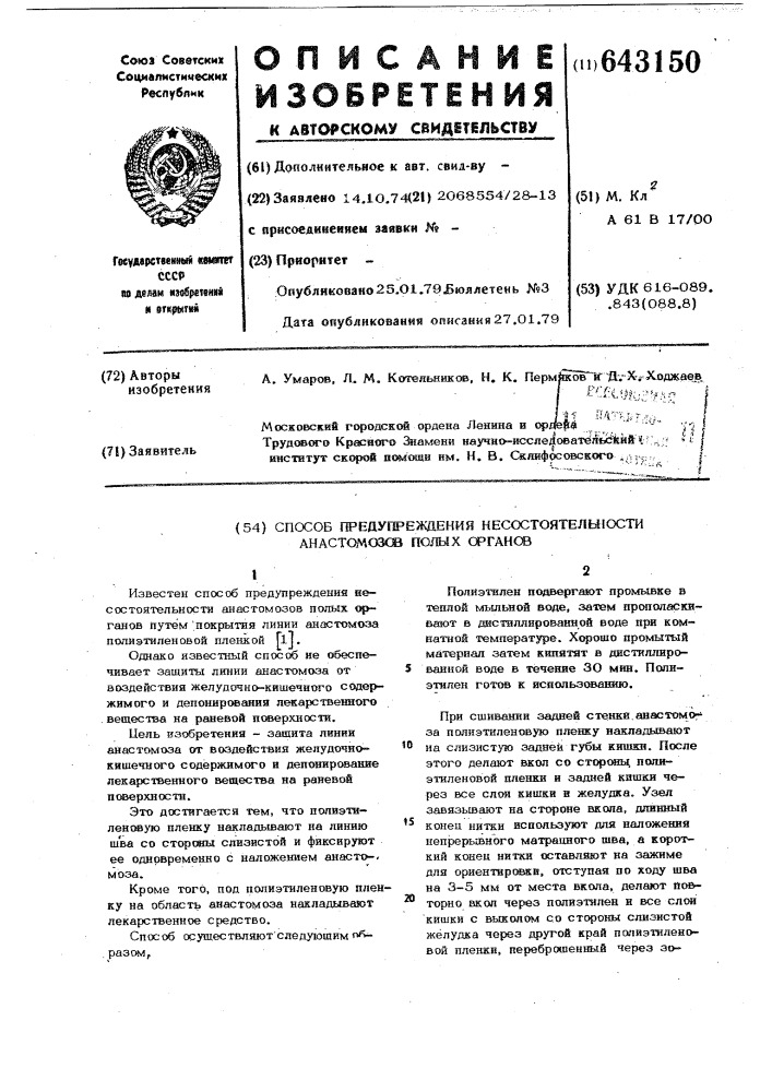 Способ предупреждения несостоятельности анастомозов полых органов (патент 643150)