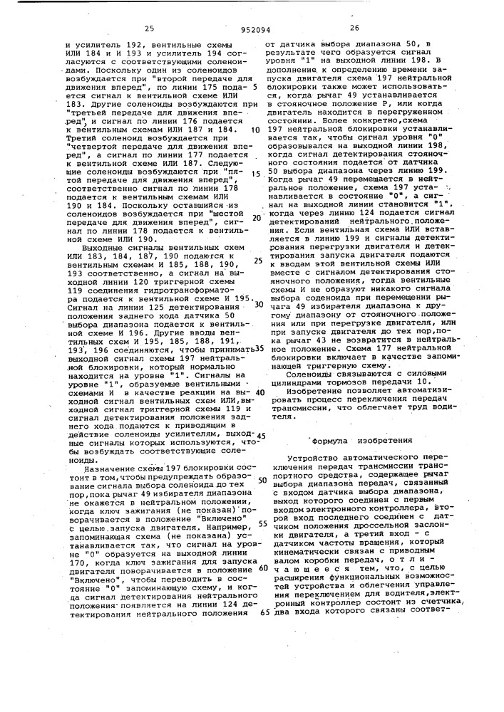 Устройство автоматического переключения передач трансмиссии транспортного средства (патент 952094)