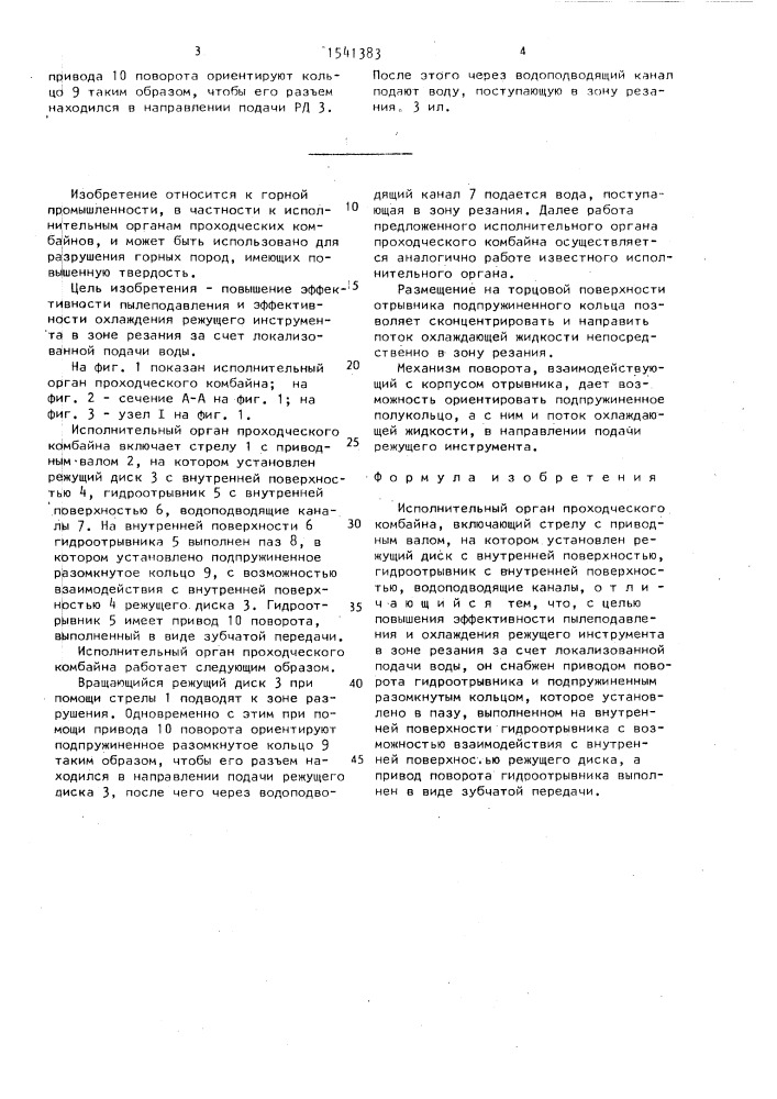 Исполнительный орган проходческого комбайна (патент 1541383)