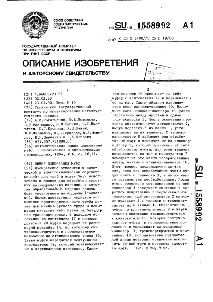 Линия цинкования муфт (патент 1558992)