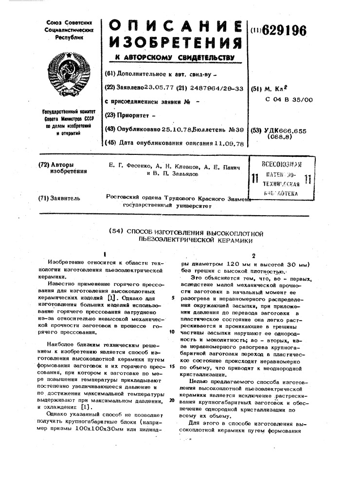 Способ изготовления высокоплотной пьезоэлектрической керамики (патент 629196)