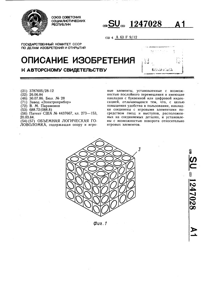 Объемная логическая головоломка (патент 1247028)