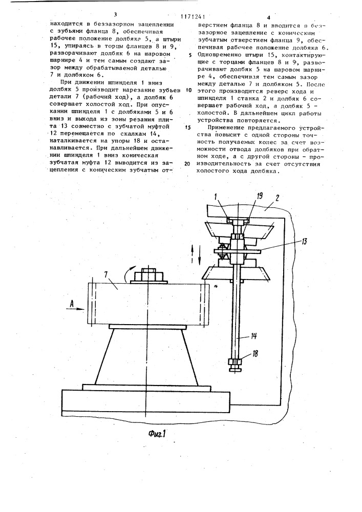 Устройство для нарезания цилиндрических зубчатых колес (патент 1171241)