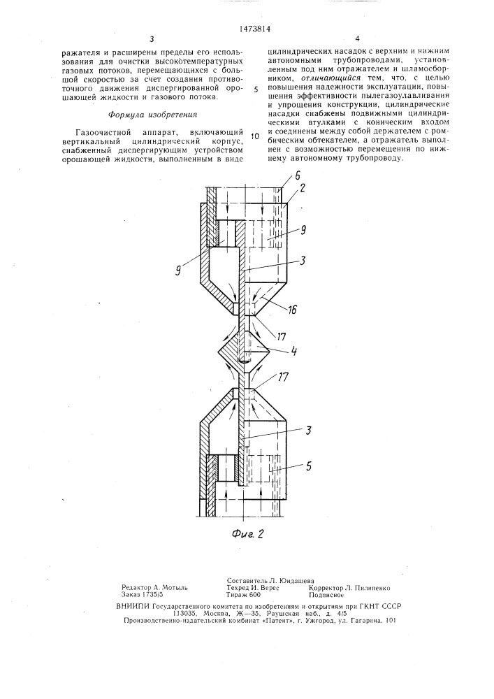 Газоочистной аппарат (патент 1473814)