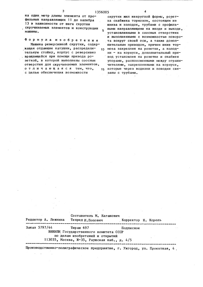 Машина реверсивной скрутки (патент 1356005)
