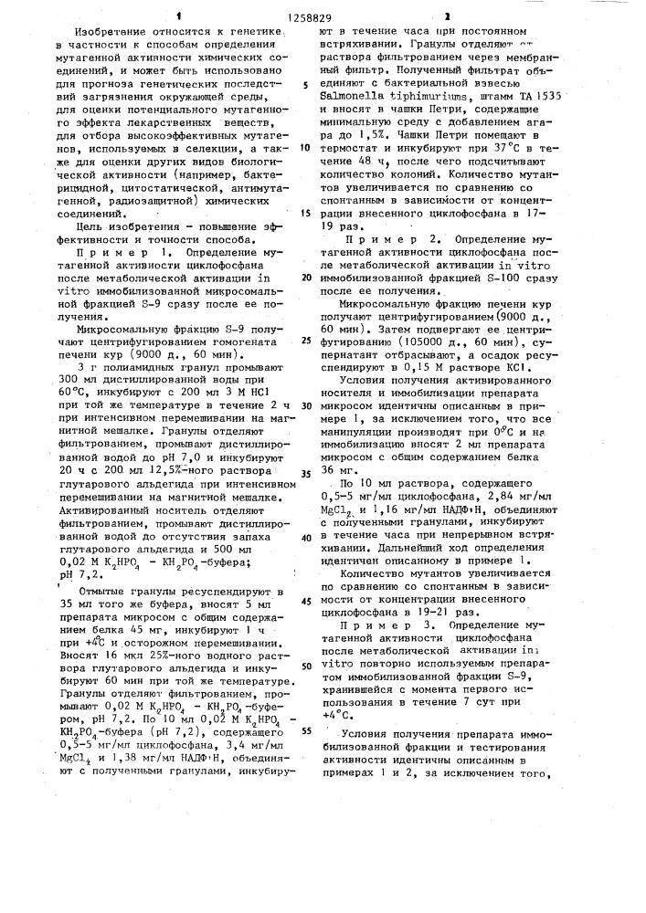 Способ определения мутагенной активности химических соединений (патент 1258829)