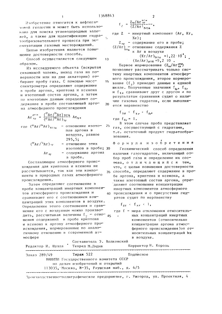 Геохимический способ определения наличия газогидратов (патент 1368843)