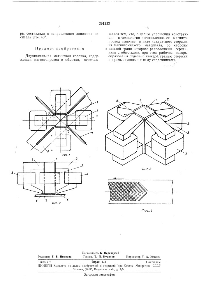 Двухканальная магнитная головка (патент 291233)
