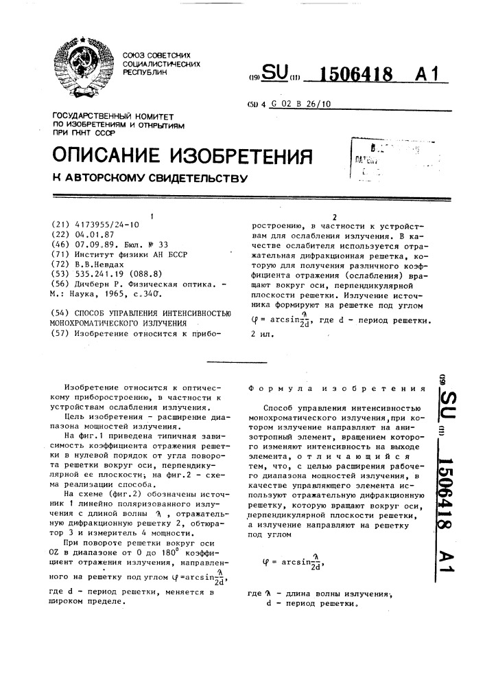 Способ управления интенсивностью монохроматического излучения (патент 1506418)