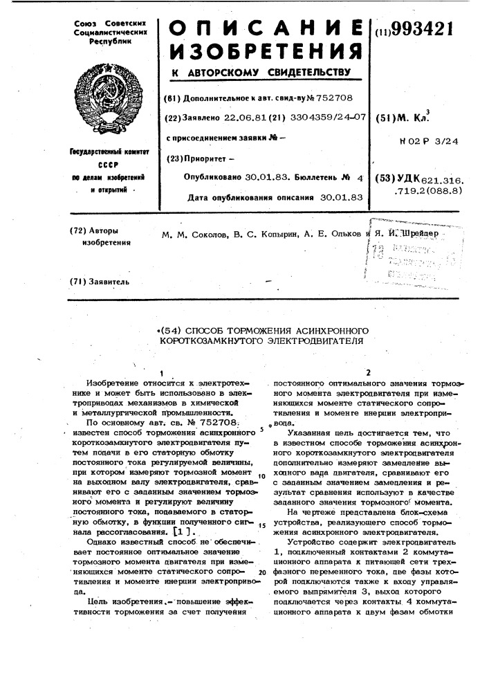 Способ торможения асинхронного короткозамкнутого электродвигателя (патент 993421)