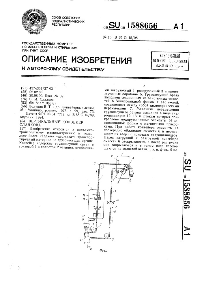 Вертикальный конвейер сладкова (патент 1588656)