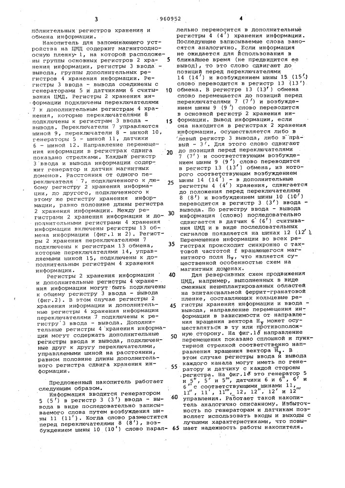 Накопитель для запоминающего устройства на цилиндрических магнитных доменах (патент 960952)